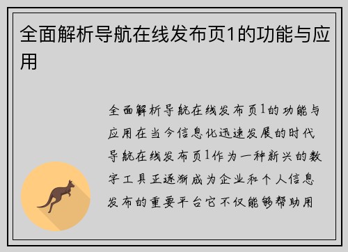 全面解析导航在线发布页1的功能与应用